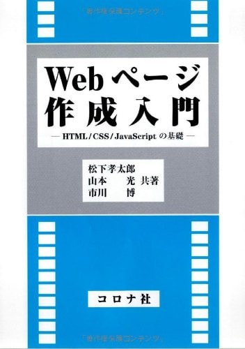 Web peji sakusei nyumon HTML CSS JavaScript no kiso