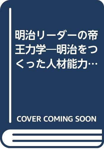 Meiji rīdā no teiō rikigaku: Meiji o tsukutta jinzai nōryokugaku (Japanese Edition)