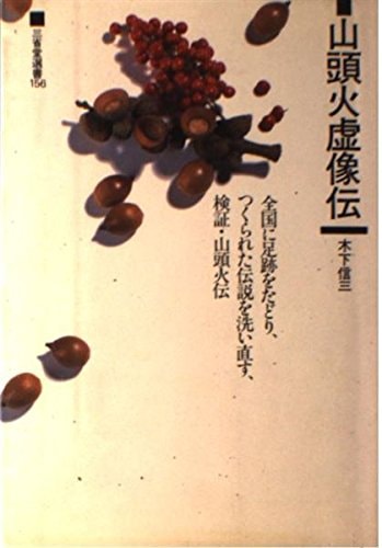 Santōka kyozō den (Sanseidō sensho) (Japanese Edition)