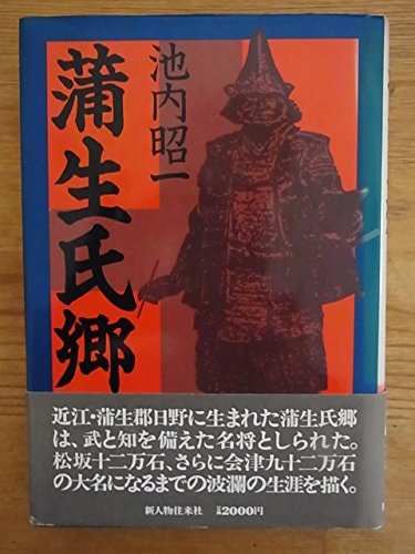 Gamō Ujisato (Japanese Edition)