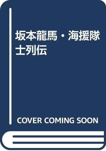 Sakamoto Ryōma Kaientai taishi retsuden (Japanese Edition)