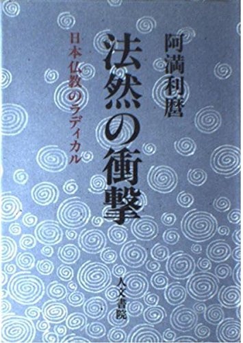 Hōnen no shōgeki: Nihon Bukkyō no radikaru (Japanese Edition)