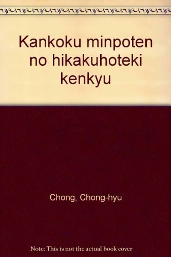 Kankoku minpōten no hikakuhōteki kenkyū (Japanese Edition)