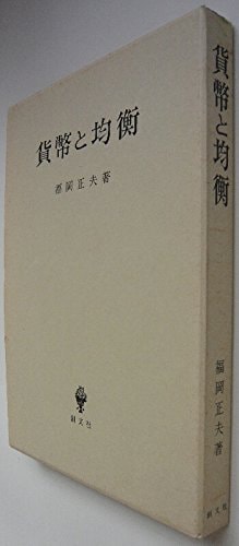 Kahei to kinkō (Japanese Edition)