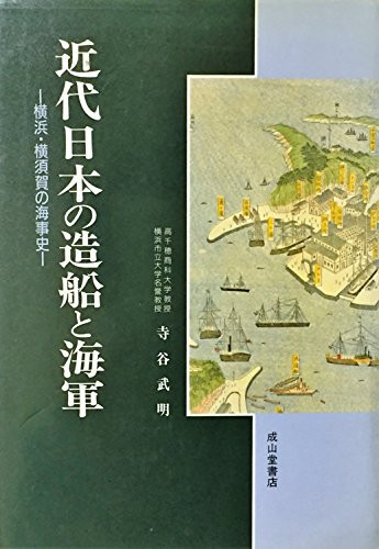 Kindai Nihon no zōsen to kaigun: Yokohama, Yokosuka no kaijishi (Japanese Edition)