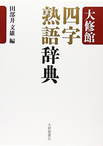 TaishuÌ„kan yoji jukugo jiten