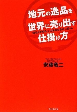 Jimoto no ippin o sekai ni uridasu shikakekata : Shiru hito zo shiru o kane no naru ki ni kaeru