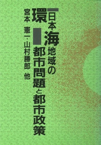 Kan Nihonkai chiiki no toshi mondai to toshi seisaku (Japanese Edition)