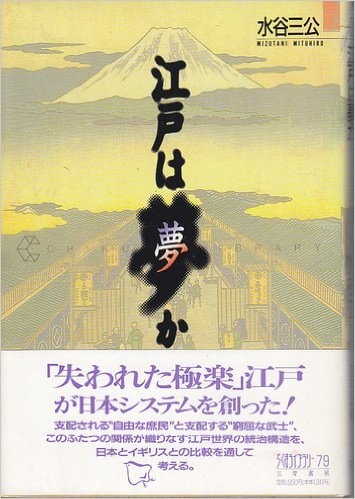 Edo wa yume ka (Chikuma raiburarī) (Japanese Edition)