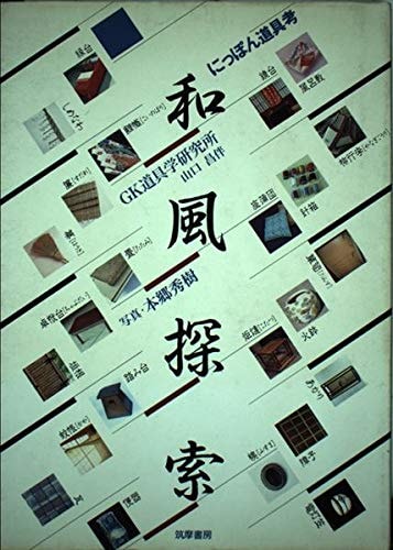 Wafū tansaku: Nippon dōgu kō (Japanese Edition)