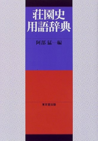 Shōenshi yōgo jiten (Japanese Edition)