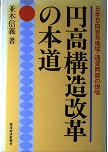 Endaka kōzō kaikaku no hondō: Nichi-Bei jiyū bōeki chiiki, tsūka dōmei no teishō (Japanese Edition)