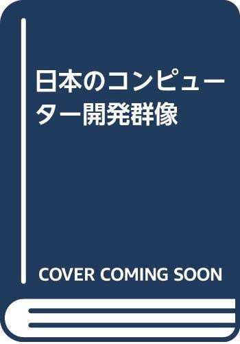 Nihon no konpyūtā kaihatsu gunzō (Japanese Edition)