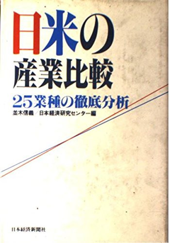 Nichi-Bei no sangyō hikaku: 25-gyōshu no tettei bunseki (Japanese Edition)
