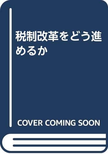 Zeisei kaikaku o dō susumeru ka (Japanese Edition)