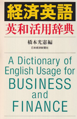 Keizai Eigo Ei-Wa katsuyo jiten =: A dictionary of English usage for business and finance (Japanese Edition)