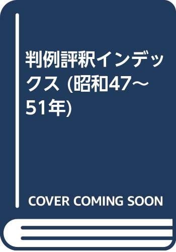 Hanrei hyoshaku indekkusu: Showa 47