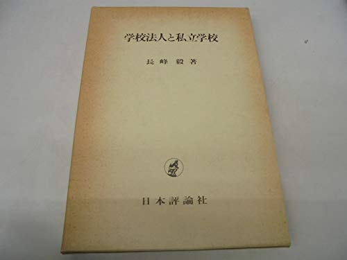 Gakkō hōjin to shiritsu gakkō (Japanese Edition)