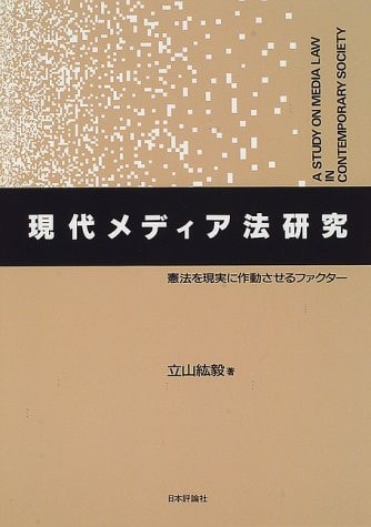 Gendai media-hō kenkyū: Kenpō o genjitsu ni sadōsaseru fakutā = A study on media law in contemporary society (Japanese Edition)