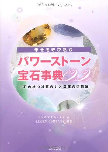 122 Shiawase o yobikomu : Ishi no motsu shinpi no chikara to kōun no katsuyōhō