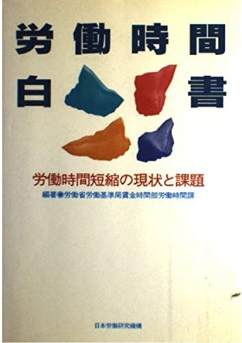 Rōdō jikan hakusho: Rōdō jikan tanshuku no genjō to kadai (Japanese Edition)