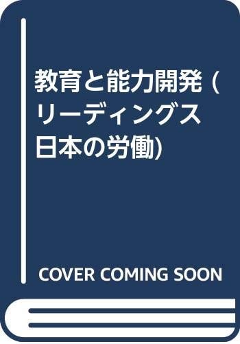 Kyōiku to nōryoku kaihatsu (Rīdingusu Nihon no rōdō) (Japanese Edition)