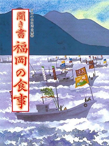 Kikigaki Fukuoka no shokuji (Nihon no shokuseikatsu zenshū) (Japanese Edition)