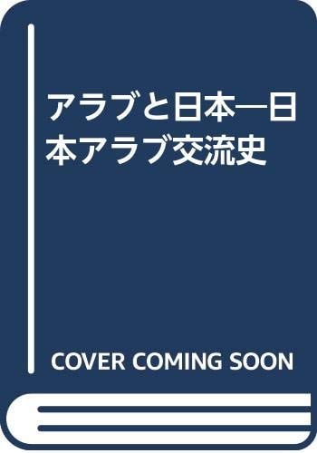 Arabu to Nihon: Nihon Arabu kōryūshi (Japanese Edition)