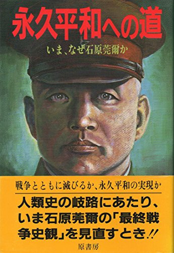 Eikyū heiwa e no michi: Ima naze Ishihara Kanji ka (Japanese Edition)