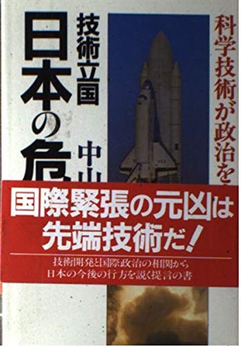 Gijutsu rikkoku Nihon no kiki: Kagaku gijutsu ga seiji o kaeru (Japanese Edition)