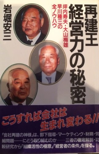 Saikenʼō keieiryoku no himitsu: Tsubouchi Hisao, Ōyama Umeo, Hayakawa Tanezō no zen-nou hau (Japanese Edition)