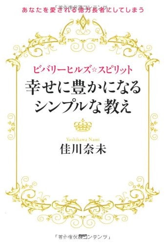  shiawase ni yutaka ni naru shinpuru na oshie : anata o aisareru okuman ch?ja ni shite shimau