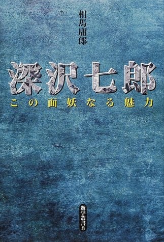 Fukasawa Shichirō: Kono menʼyōnaru miryoku (Yūgaku sōsho) (Japanese Edition)
