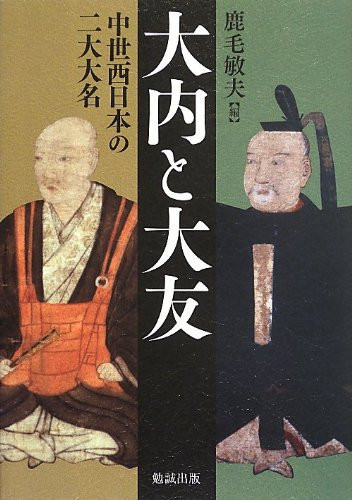 OÌ„uchi to OÌ„tomo : chuÌ„sei Nishi Nihon no nidai daimyoÌ„