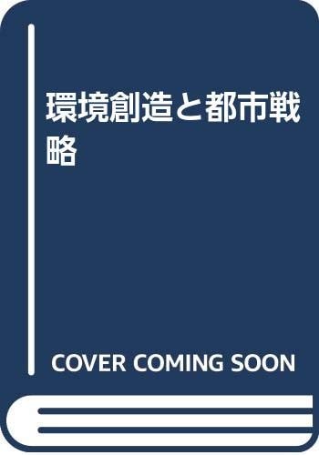 Kankyō sōzō to toshi senryaku (Japanese Edition)