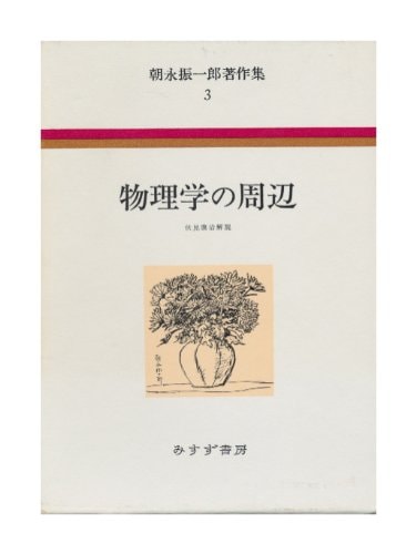 Butsurigaku no shuhen (Tomonaga Shinʼichirō chosakushū) (Japanese Edition)