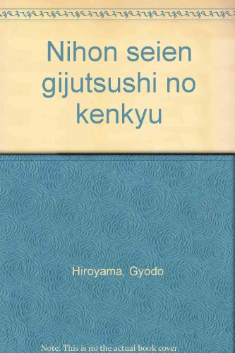 Nihon seien gijutsushi no kenkyū (Japanese Edition)