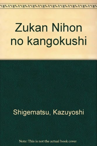 Zukan Nihon no kangokushi (Japanese Edition)