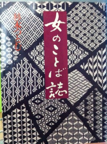 Onna no kotobashi (Japanese Edition)
