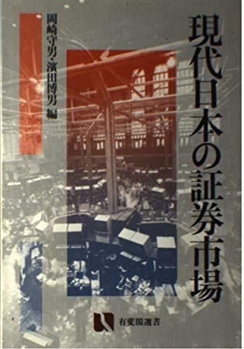 Gendai Nihon no shōken shijō (Yūhikaku sensho) (Japanese Edition)