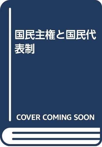 Kokumin shuken to kokumin daihyōsei (Japanese Edition)