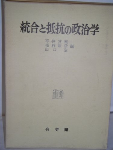 Tōgō to teikō no seijigaku: Yamasaki Tokihiko Sensei tainin kinen ronbunshū (Japanese Edition)