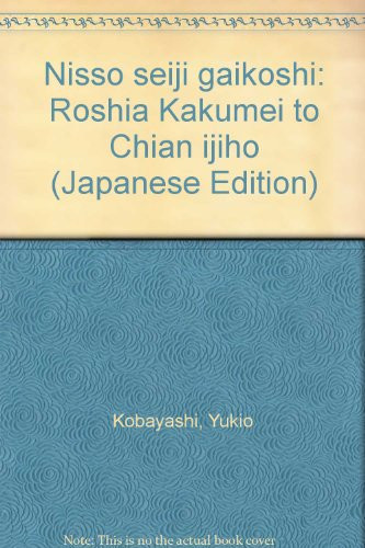Nisso seiji gaikōshi: Roshia Kakumei to Chian ijihō (Japanese Edition)