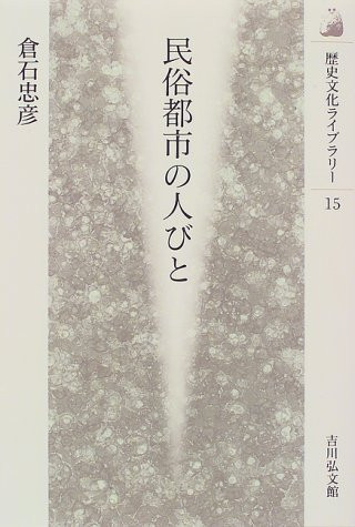 Minzoku toshi no hitobito (Rekishi bunka raiburarī) (Japanese Edition)