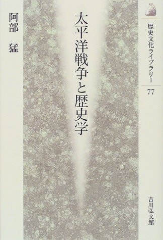Taiheiyō Sensō to rekishigaku (Rekishi bunka raiburarī) (Japanese Edition)