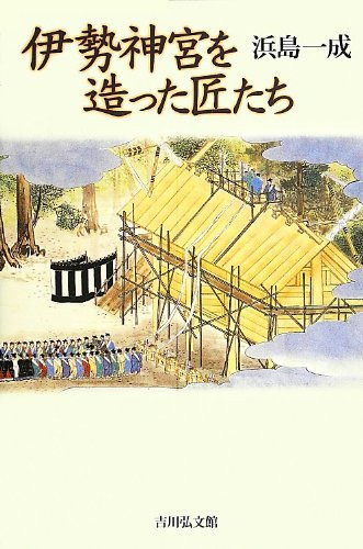 Ise JinguÌ„ o tsukutta takumitachi