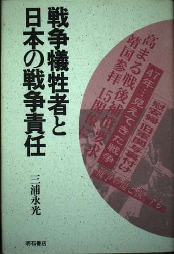 Sensō giseisha to Nihon no sensō sekinin (Japanese Edition)