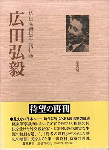 Hirota Kōki (Japanese Edition)
