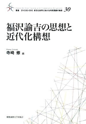 Fukuzawa Yukichi no shisoÌ„ to kindaika koÌ„soÌ„
