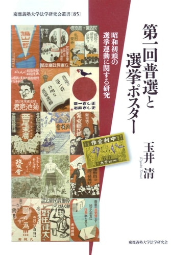 Daiikkai Fusen to senkyo posutaÌ„ : ShoÌ„wa shotoÌ„ no senkyo undoÌ„ ni kansuru kenkyuÌ„